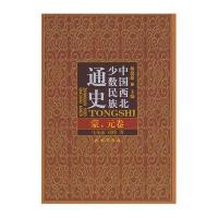 蒙、元卷/中国西北少数民族通史