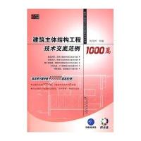 建筑主体结构工程技术交底范例1000篇