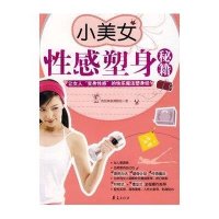 小美女性感塑身秘籍
