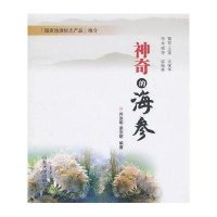 神奇的海参