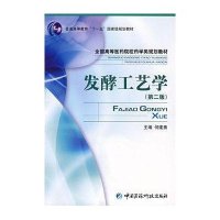 发酵工艺学(第二版)