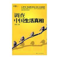 调查中国生活真相