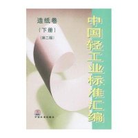 中国轻工业标准汇编/造纸卷(下册)第二版