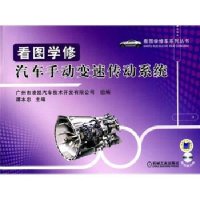 看图学修汽车手动变速传动系统