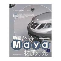 动画传奇——Maya材质灯光