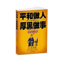 平和做人.厚黑做事智慧全集