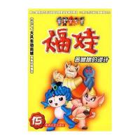 普噜噜的诡计/福娃15