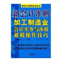新会计准则加工制造业会计实务与涉税避税技巧