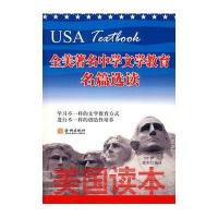 美国读本 全美著名中学文学教育名篇选读