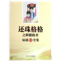 还珠格格之阴差阳错/琼瑶全集51