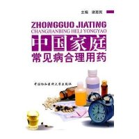 中国家庭常见病合理用药