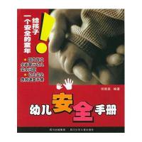 幼儿安全手册