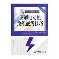 图解电动机绕组嵌线技巧（全彩）