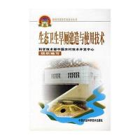 生态卫生旱厕建造与实用技术/新农村建设实用技术丛书
