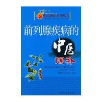 前列腺疾病的中医调补