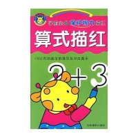 学前必备保护视力描红—算式描红