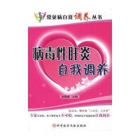 病毒性肝炎自我调养常见病自我调养丛书