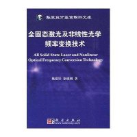 全固态激光及非线性光学频率变换技术