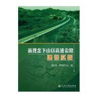 新理念下山区高速公路建设