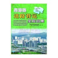 青海省道路营运里程图集