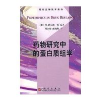 药物研究中的蛋白质组学（译）