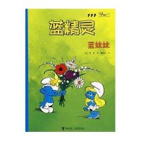 蓝精灵：蓝妹妹