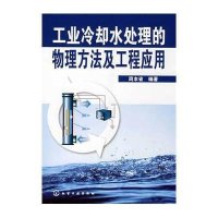 工业冷却水处理的物理方法及工程应用