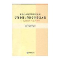 中国社会科学院经济学部学部委员与荣誉学部委员文集-纪念改革开放30周年