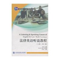 法律英语听说教程(上)第2版(含CD)
