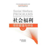 社会福利项目管理与评估