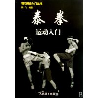 泰拳运动入门/现代搏击入门丛书