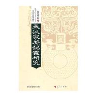 秦汉家族犯罪研究