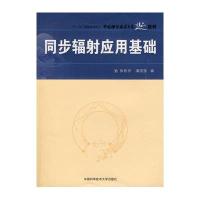 同步辐射应用基础