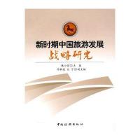 新时期中国旅游发展研究战略