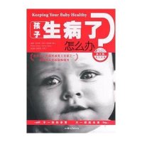 孩子生病了怎么办/西尔斯育儿经典