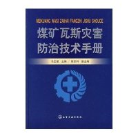 煤矿瓦斯灾害防治技术手册