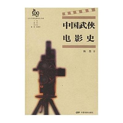 中国武侠电影史/百年中国电影研究书系
