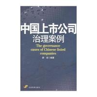 中国上市公司治理案例