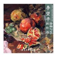 李望平静物写生新作选