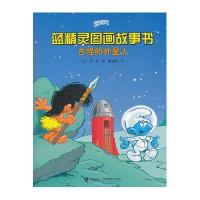 蓝精灵图画故事书：古怪的外星人