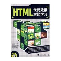 HTML代码效果对比学习（二版）