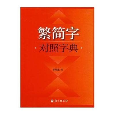 繁简字对照字典