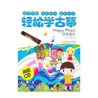 快乐音乐：轻松学古筝
