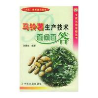 马铃薯生产技术百问百答/专家为您答疑丛书
