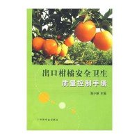 出口柑橘安全卫生质量控制手册