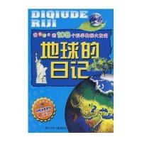 地球的日记/我最好奇的108个科学奥秘大发现