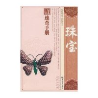 珠宝/古董速查手册