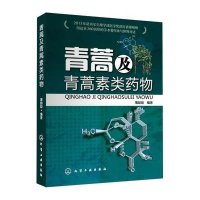 青蒿及青蒿素类药物