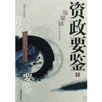 资政要鉴上下政治卷