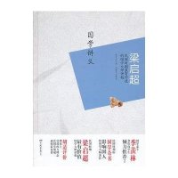 梁启超：国学讲义 民国时期最有价值的国学大师讲稿